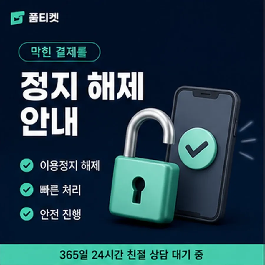 품티켓 방법 소액결제 한도 방법 월 한도 보는 곳 안내 이미지